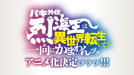 Official promotional poster for Baki Gaiden: Retsu Kaiou wa Isekai Tensei Shitemo Ikkou ni Kamawan