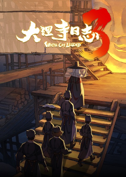 Official promotional poster for Da Li Si Rizhi 3rd Season