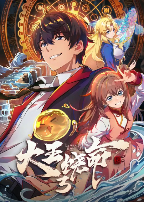 Official promotional poster for Da Wang Rao Ming 3