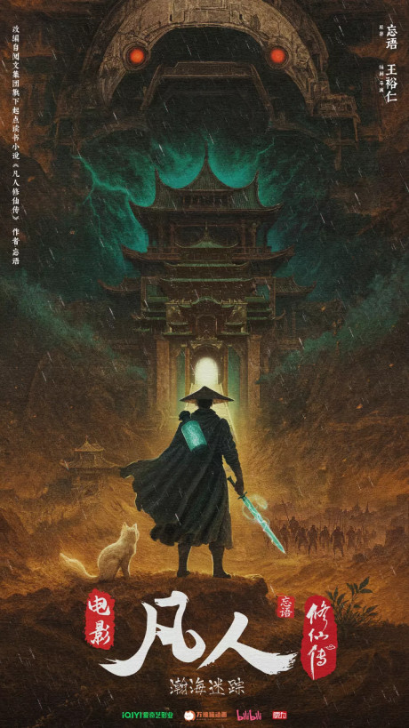 Official promotional poster for Fanren Xiu Xian Zhuan Movie