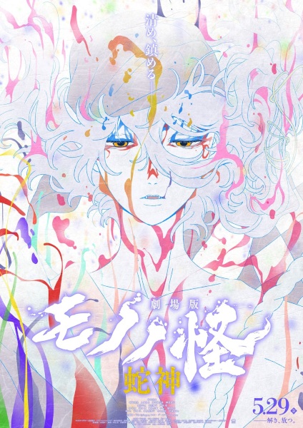 Official promotional poster for Mononoke: Hebigami