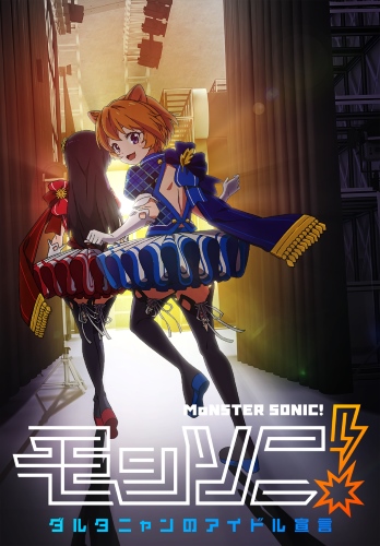 Official promotional poster for the spin-off related anime Monster Strike 2: Monster Sonic! D'Artagnan no Idol Sengen