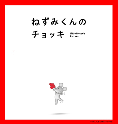 Official promotional poster for Nezumi-kun no Chokki (TV) 2nd Season