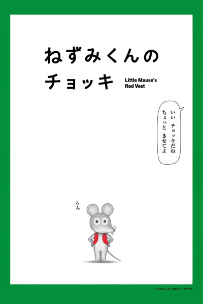 Official promotional poster for Nezumi-kun no Chokki (TV)