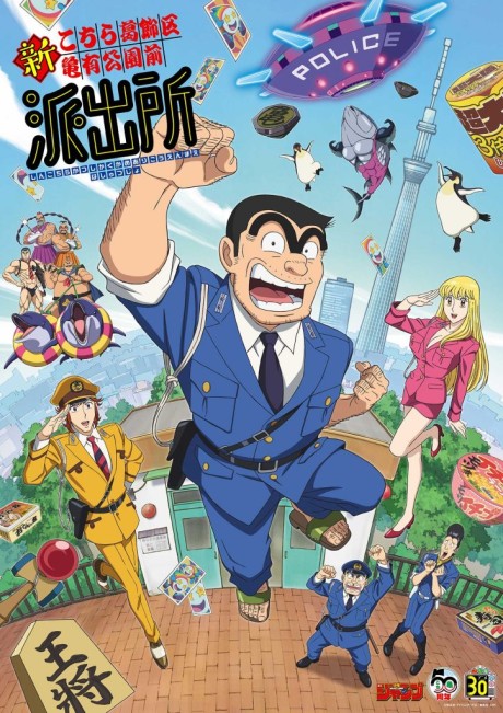 Official promotional poster for Shin Kochira Katsushikaku Kameari Kouenmae Hashutsujo