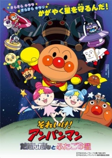 Official promotional poster for the side story related anime Sore Ike! Anpanman: Dadandan to Futago no Hoshi