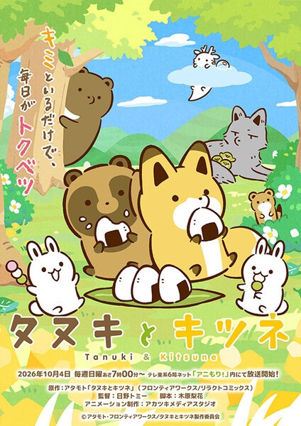 Official promotional poster for Tanuki to Kitsune (TV)