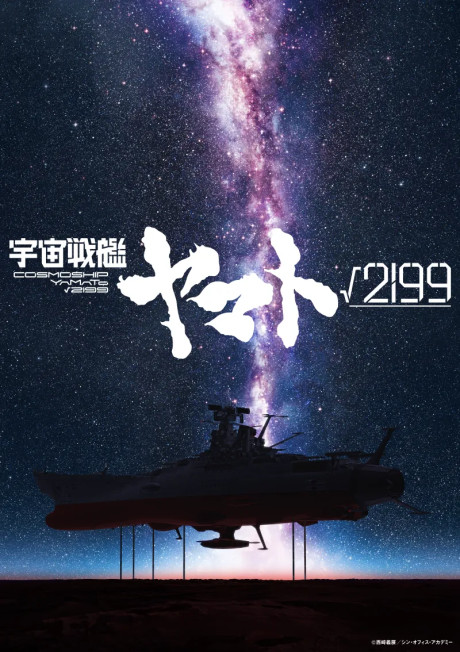Official promotional poster for Uchuu Senkan Yamato √2199