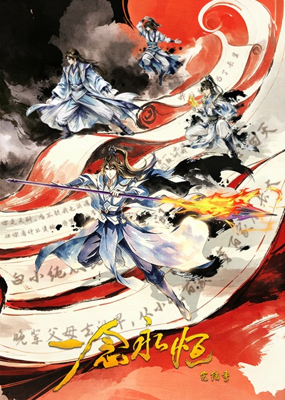 Official promotional poster for Yi Nian Yong Heng: Wanjie Ji