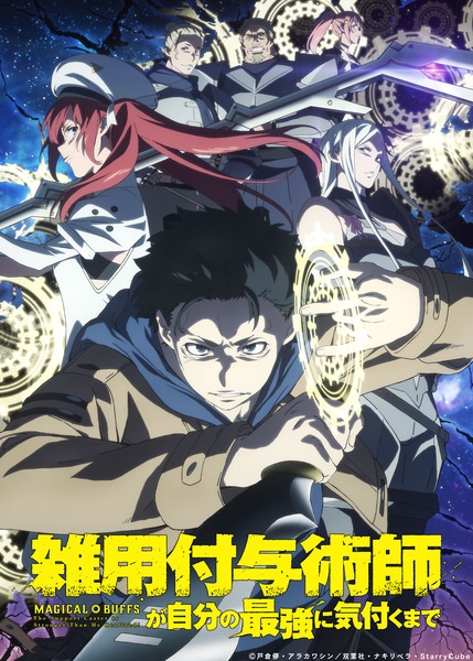 Official promotional poster for Zatsuyou Fuyo Jutsushi ga Jibun no Saikyou ni Kizuku made